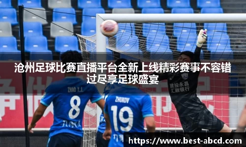 沧州足球比赛直播平台全新上线精彩赛事不容错过尽享足球盛宴