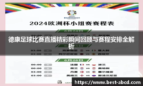 德康足球比赛直播精彩瞬间回顾与赛程安排全解析