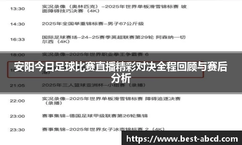 安阳今日足球比赛直播精彩对决全程回顾与赛后分析