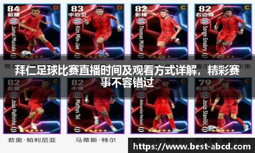 拜仁足球比赛直播时间及观看方式详解，精彩赛事不容错过