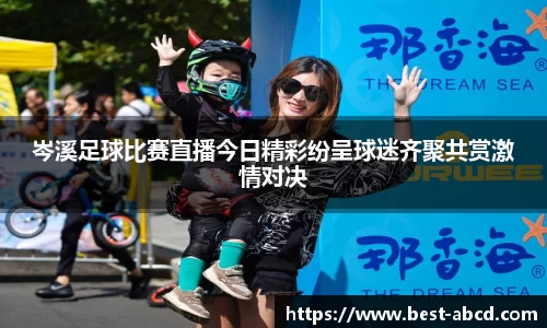 岑溪足球比赛直播今日精彩纷呈球迷齐聚共赏激情对决