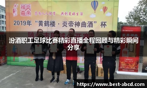 汾酒职工足球比赛精彩直播全程回顾与精彩瞬间分享