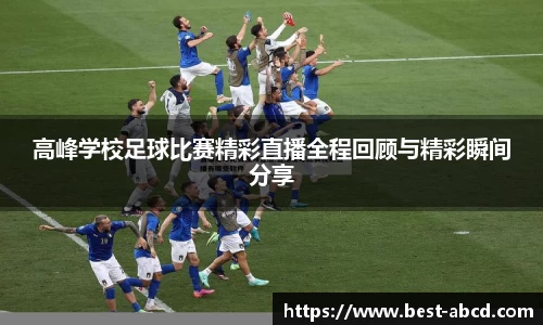 高峰学校足球比赛精彩直播全程回顾与精彩瞬间分享