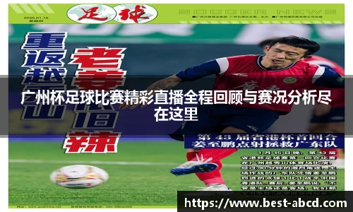 广州杯足球比赛精彩直播全程回顾与赛况分析尽在这里