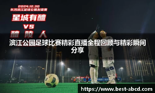 滨江公园足球比赛精彩直播全程回顾与精彩瞬间分享