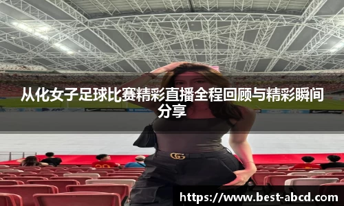 从化女子足球比赛精彩直播全程回顾与精彩瞬间分享