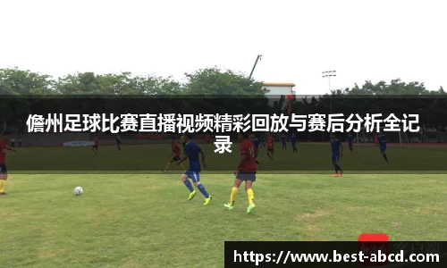 儋州足球比赛直播视频精彩回放与赛后分析全记录