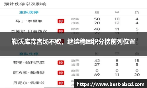 勒沃库森客场不败，继续稳固积分榜前列位置