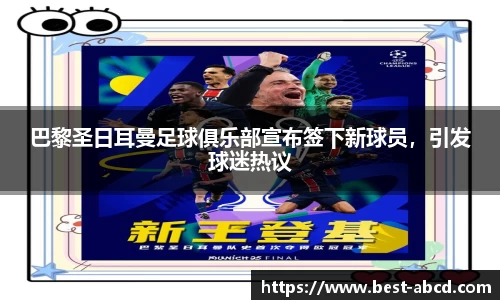 巴黎圣日耳曼足球俱乐部宣布签下新球员，引发球迷热议
