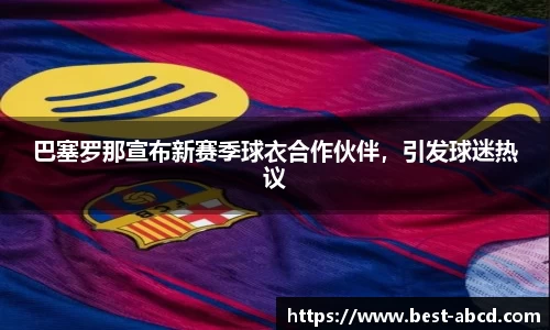 巴塞罗那宣布新赛季球衣合作伙伴，引发球迷热议