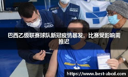 巴西乙级联赛球队新冠疫情暴发，比赛受影响需推迟