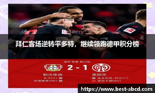 拜仁客场逆转平多特，继续领跑德甲积分榜