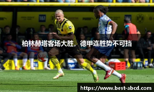 柏林赫塔客场大胜，德甲连胜势不可挡