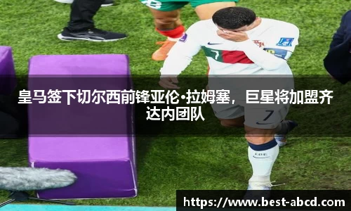 皇马签下切尔西前锋亚伦·拉姆塞，巨星将加盟齐达内团队