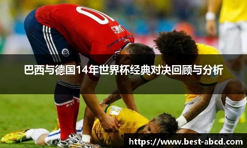 巴西与德国14年世界杯经典对决回顾与分析