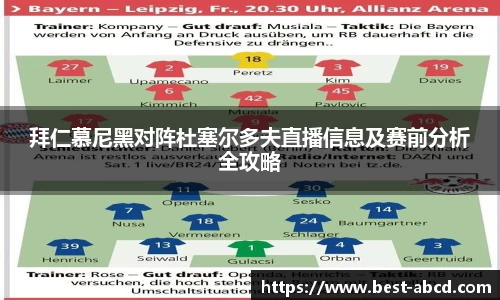 拜仁慕尼黑对阵杜塞尔多夫直播信息及赛前分析全攻略