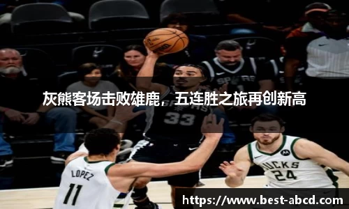 灰熊客场击败雄鹿，五连胜之旅再创新高