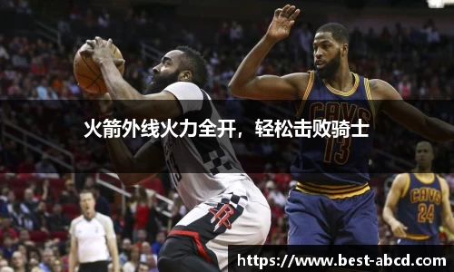 火箭外线火力全开，轻松击败骑士