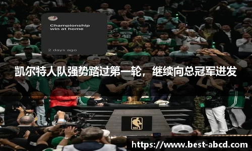 凯尔特人队强势踏过第一轮，继续向总冠军进发